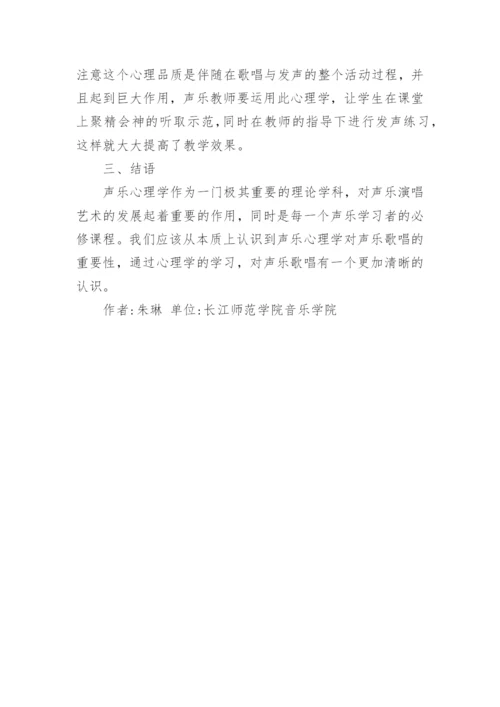 声乐心理学在高校声乐教学中的应用论文.docx