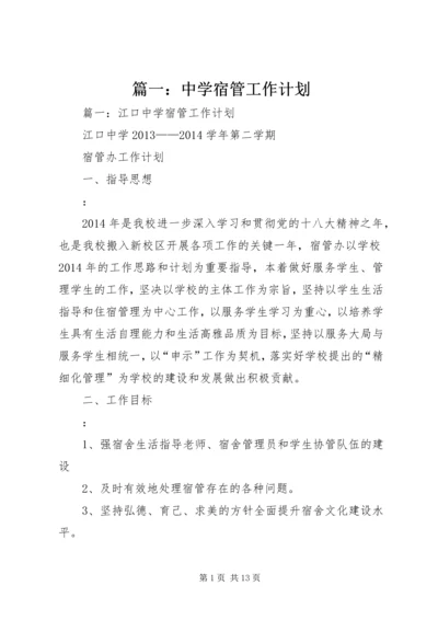 篇一：中学宿管工作计划 (2).docx