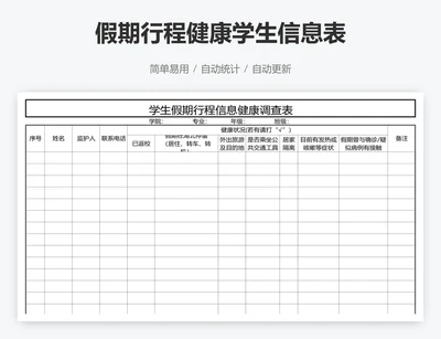 假期行程健康学生信息表