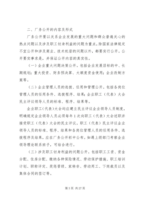 企业厂务公开制度实施细则.docx