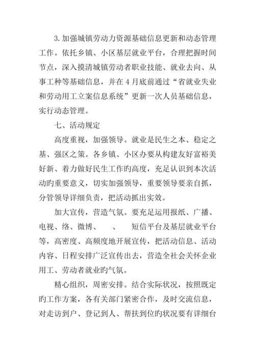 就业援助月暨就业春风行动活动方案.docx