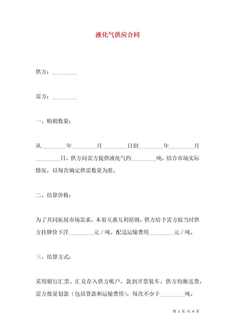 液化气供应合同.docx