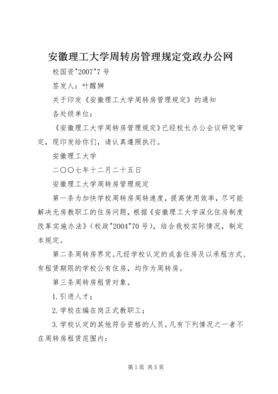 安徽理工大学周转房管理规定党政办公网.docx