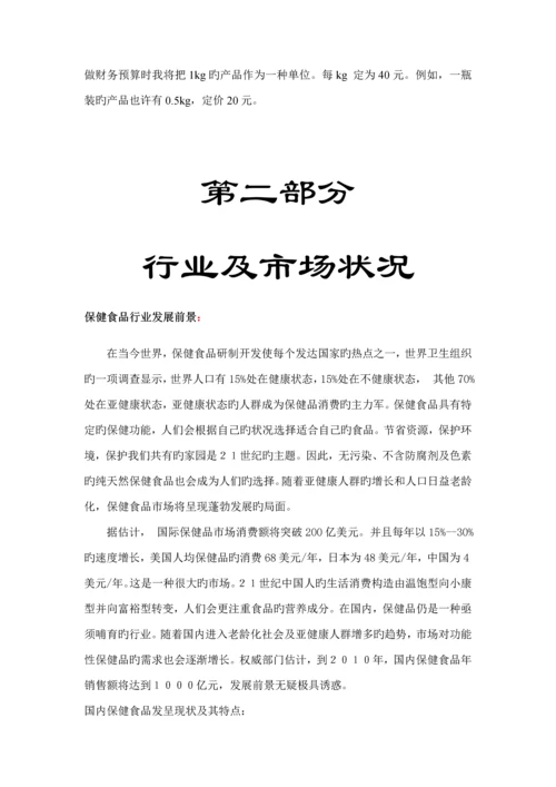 保健食品有限公司商业综合计划书.docx