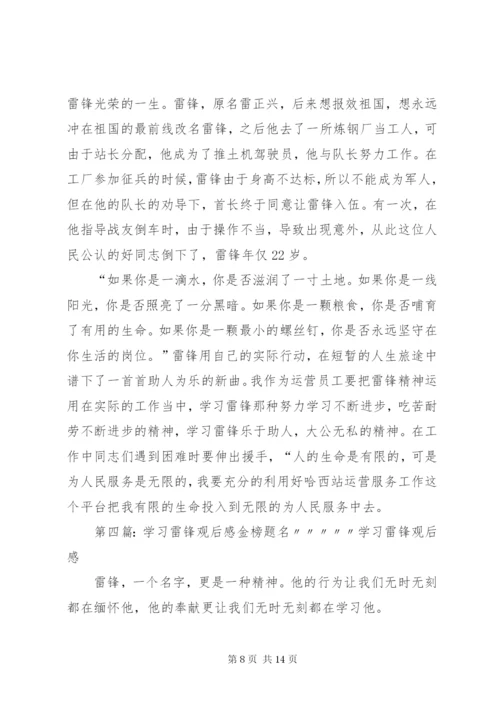 学习雷锋观后感.docx