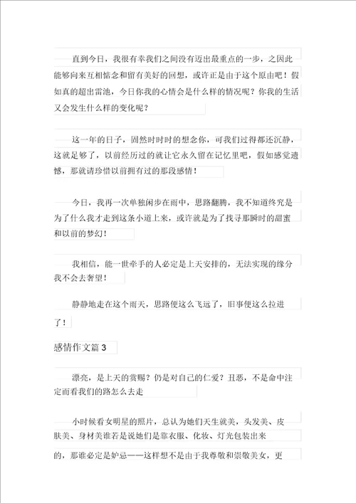 2021年情感作文锦集6篇