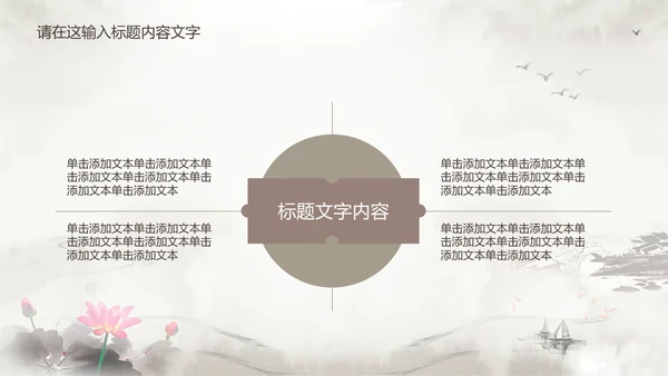淡雅古韵水墨中国风ppt动态模板