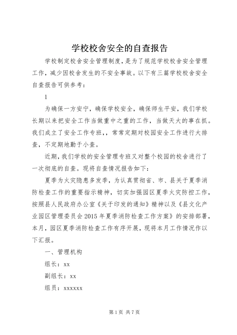 学校校舍安全的自查报告.docx