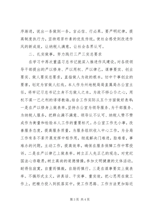 税务系统党员作风建设永远在路上思想汇报精编.docx