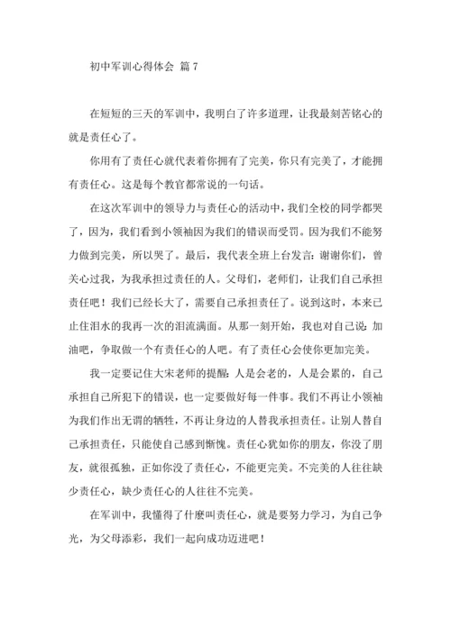 初中军训心得体会模板集锦七篇（四）.docx