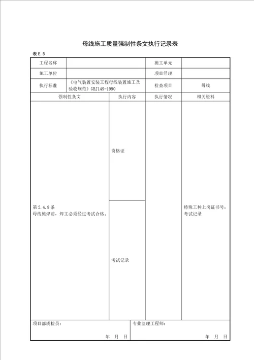 变电站电气工程质量强制性条文执行记录表(附录E)