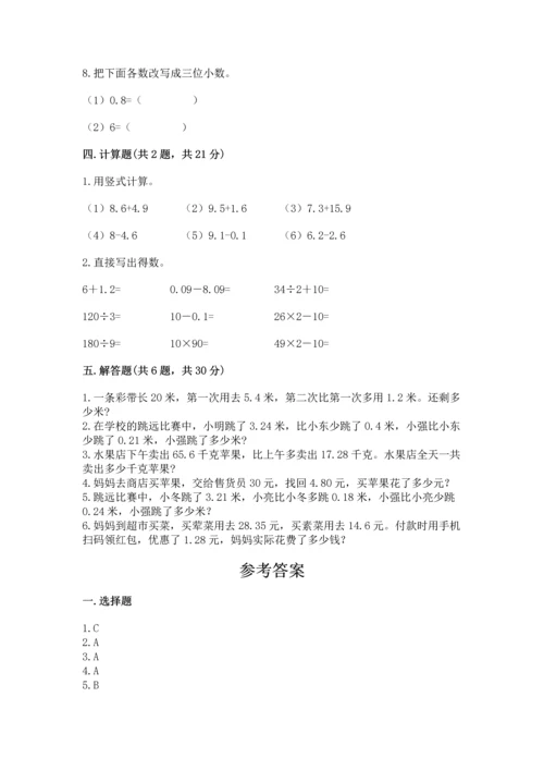 苏教版五年级上册数学第四单元 小数加法和减法 测试卷精品【基础题】.docx