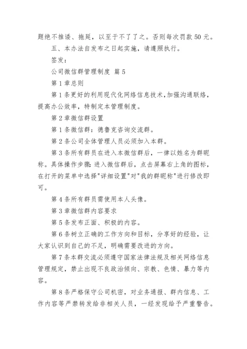 公司微信群管理制度.docx