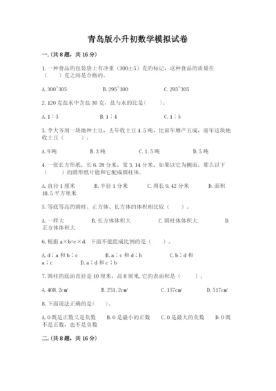 青岛版小升初数学模拟试卷推荐.docx