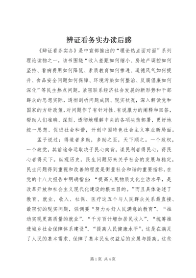 辨证看务实办读后感.docx