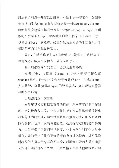 学校20232023学年安全教育工作总结