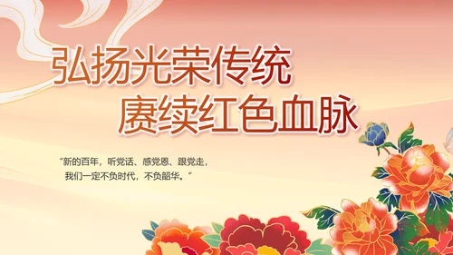 建党100周年大会七一讲话ppt党课