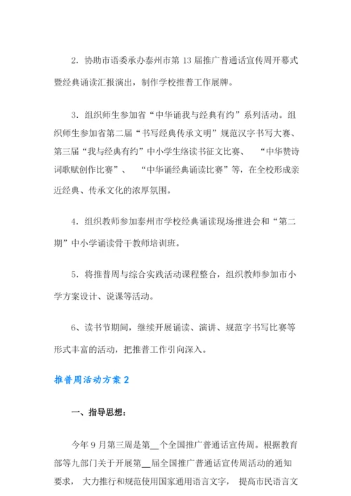 推普周活动方案(通用5篇).docx