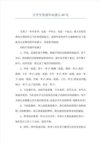 大学生伤感毕业感言80句