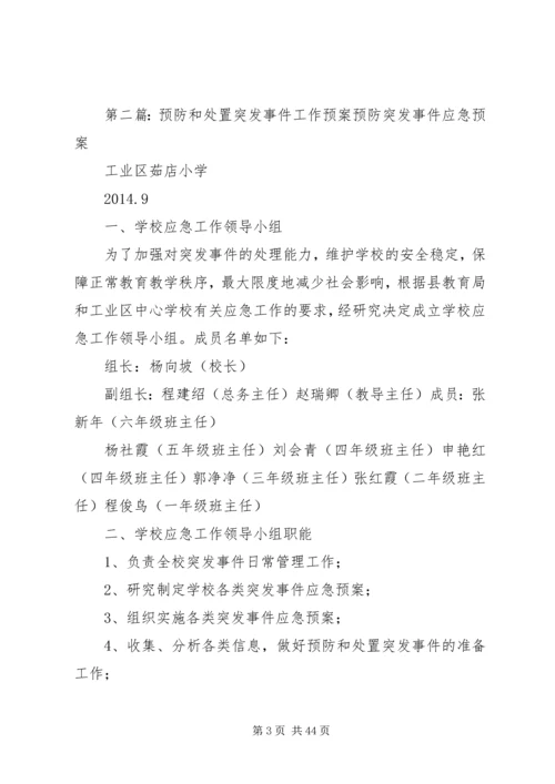 预防和处置突发事件工作预案.docx