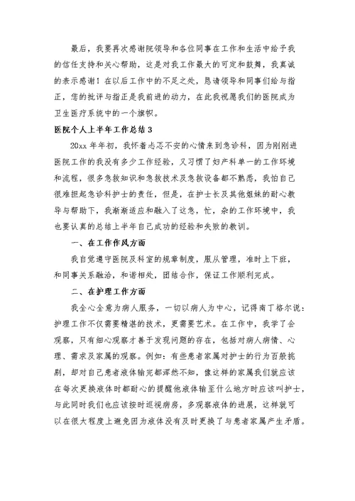 医院个人上半年工作总结7篇