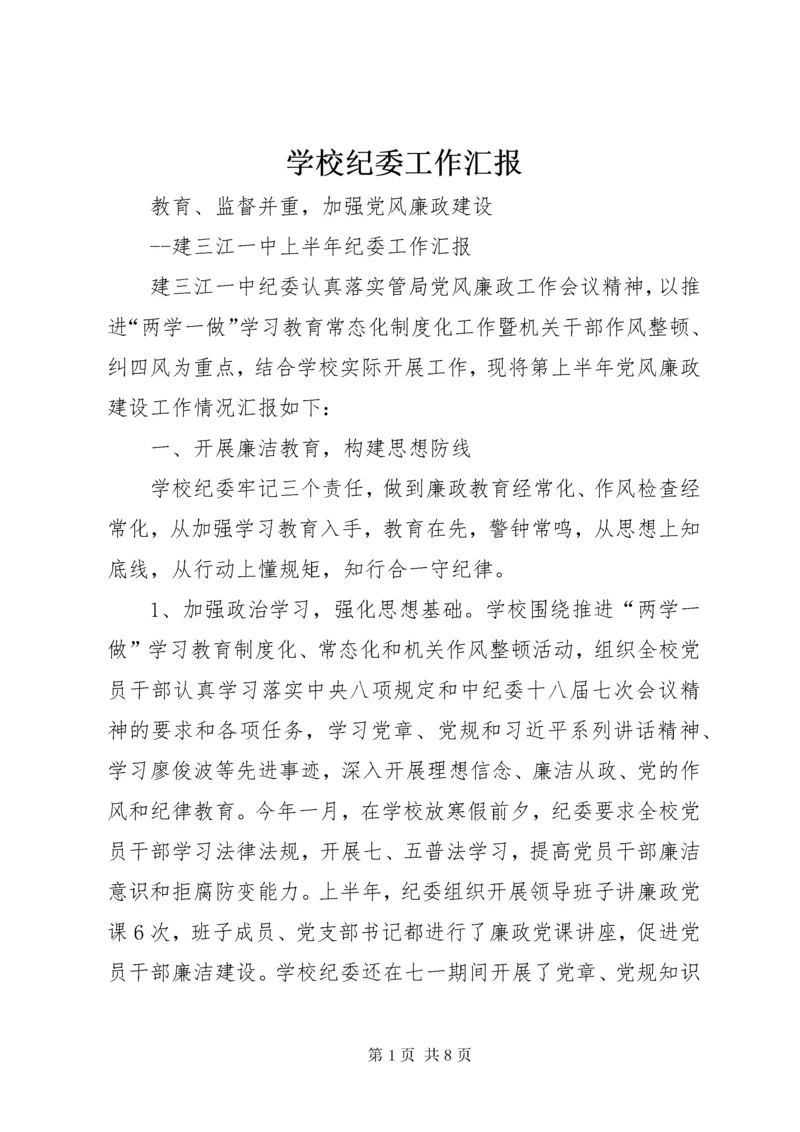 学校纪委工作汇报.docx