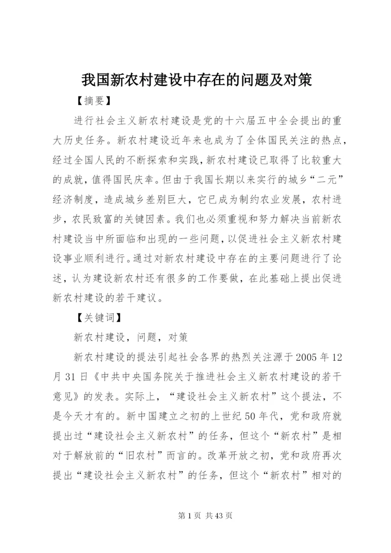 我国新农村建设中存在的问题及对策.docx