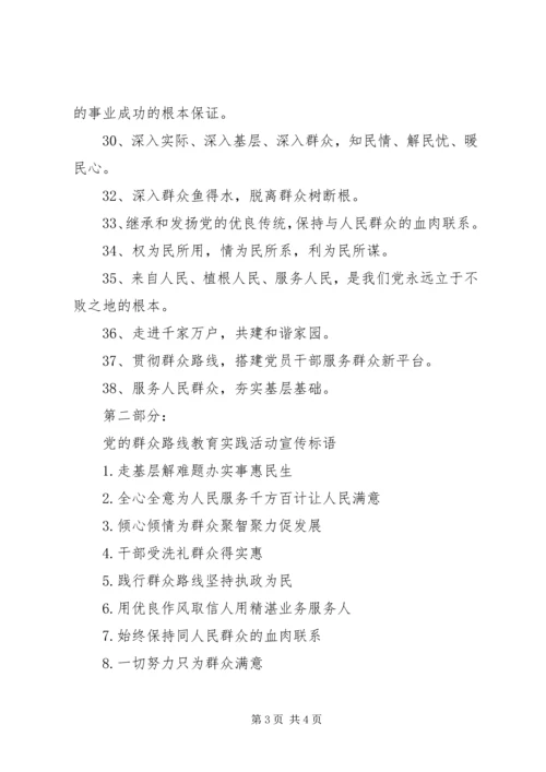 党的群众路线教育宣传标语.docx