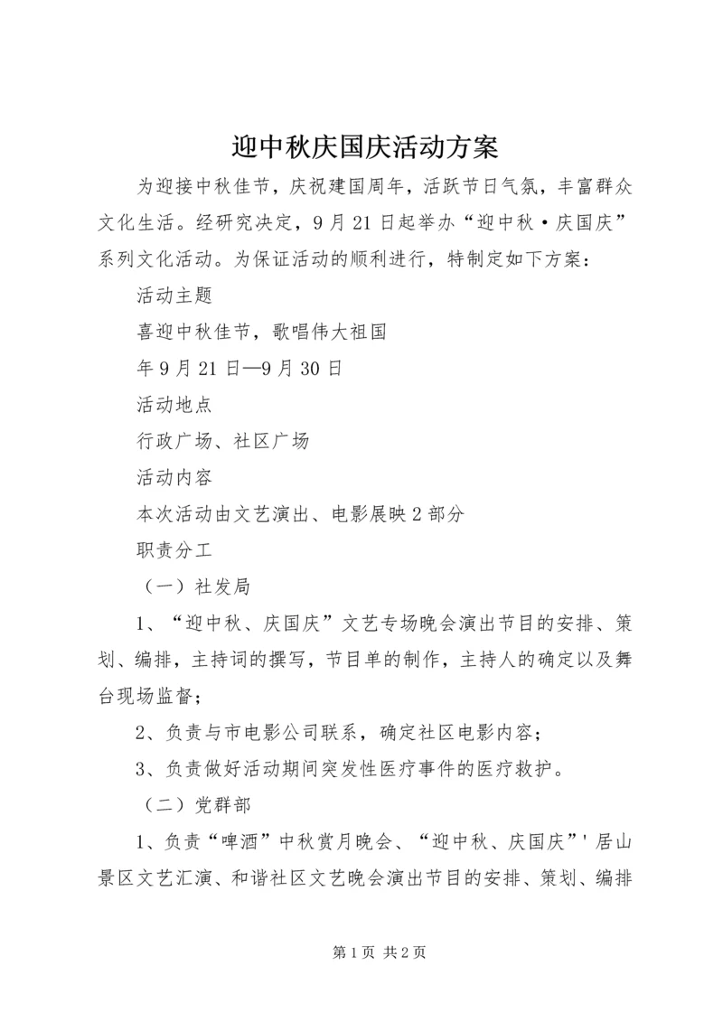 迎中秋庆国庆活动方案 (4).docx