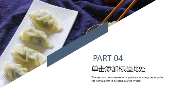 中国传统美食文化手工水饺ppt动态模板
