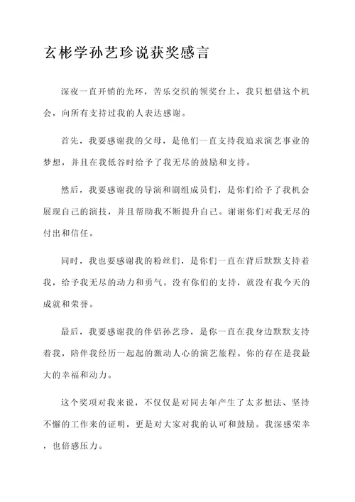 玄彬学孙艺珍说获奖感言