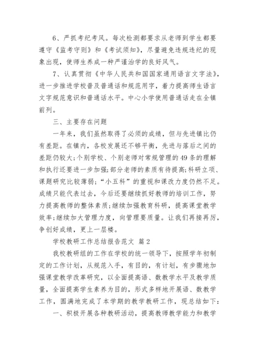 学校教研工作总结报告范文_1.docx