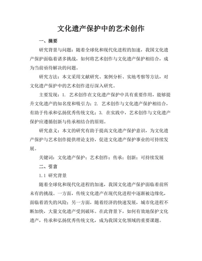 文化遗产保护中的艺术创作