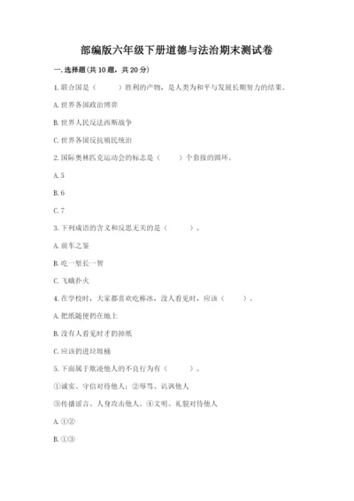 部编版六年级下册道德与法治期末测试卷（历年真题）.docx