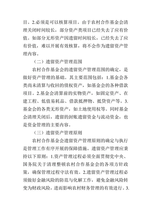 当前农村合作基金会遗留资产问题及对策探析论文