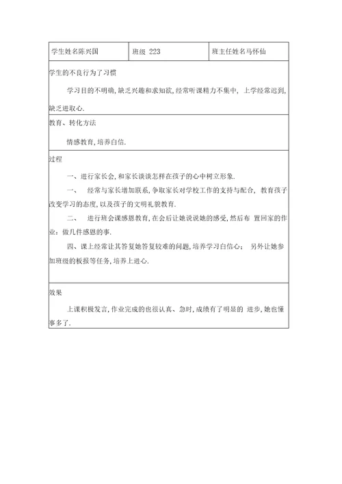 最新不良行为学生帮教记录资料