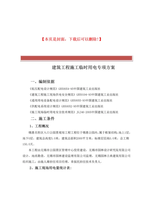 建筑工程施工临时用电专项方案(已完成).docx