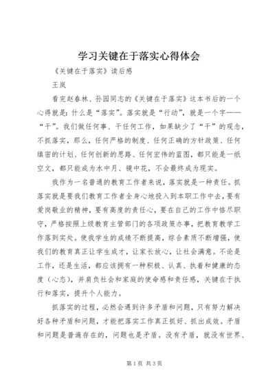 学习关键在于落实心得体会 (5).docx