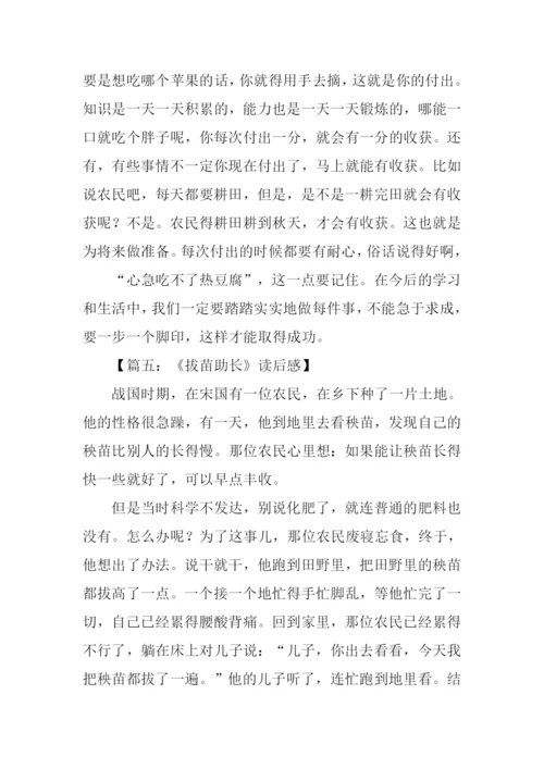 拔苗助长读后感300字.docx