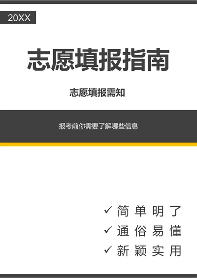 202X高考志愿填报指南手册