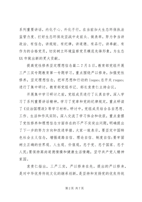 提高党性修养坚定理想信念范例.docx