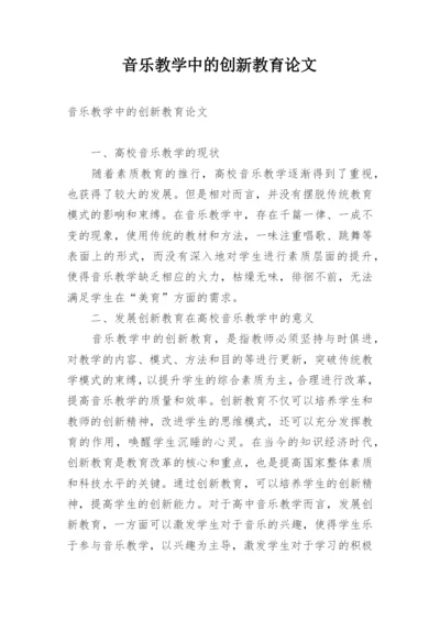 音乐教学中的创新教育论文.docx