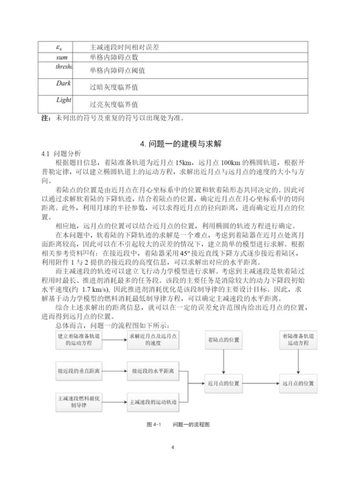 数学建模获奖论文-嫦娥三号软着陆轨道设计与控制策略.docx
