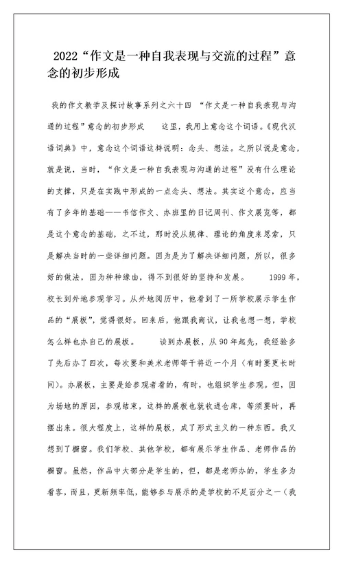 2022“作文是一种自我表现与交流的过程”意念的初步形成