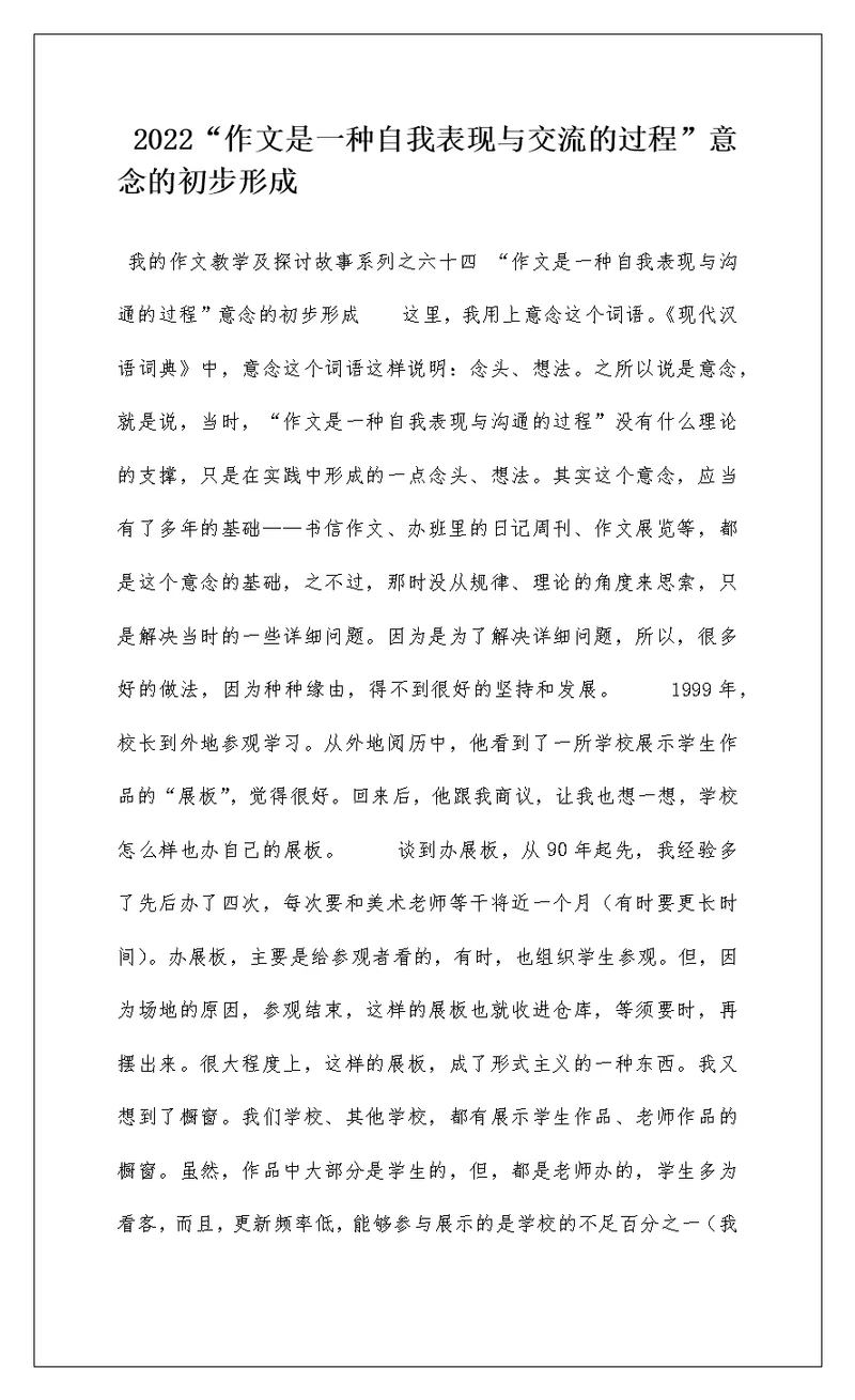 2022“作文是一种自我表现与交流的过程”意念的初步形成