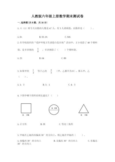 人教版六年级上册数学期末测试卷带答案（突破训练）.docx