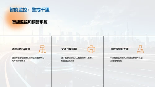 智能公路：走向未来