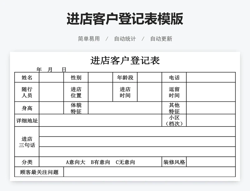 进店客户登记表模版
