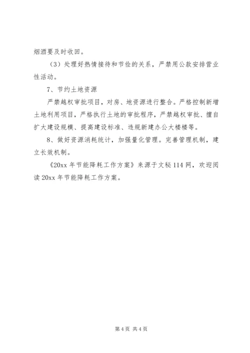 节能降耗工作方案 (3).docx