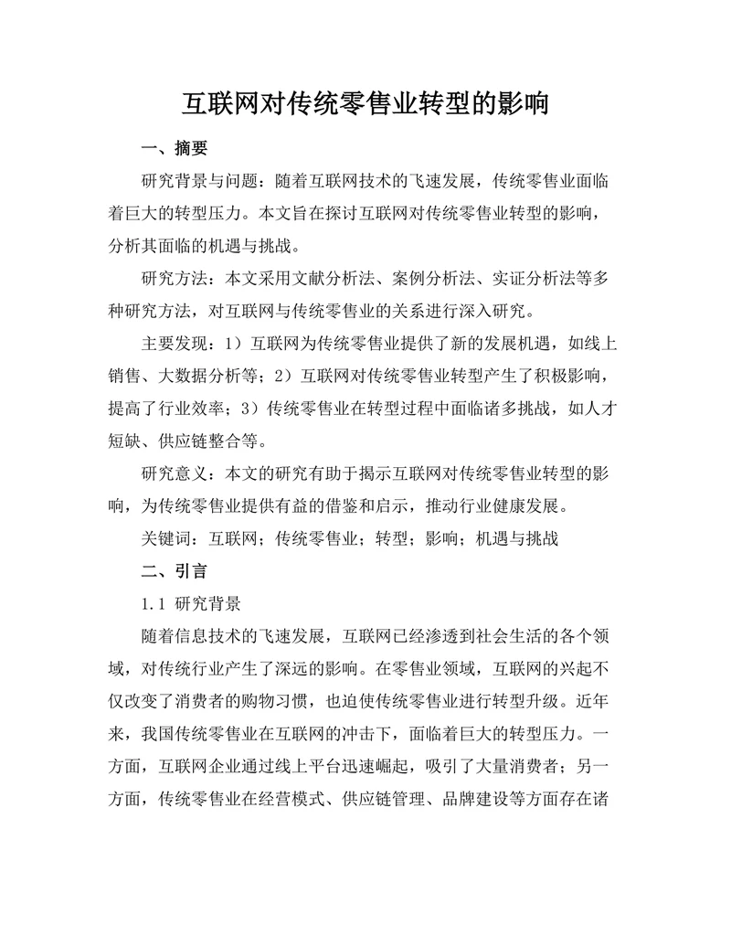 互联网对传统零售业转型的影响
